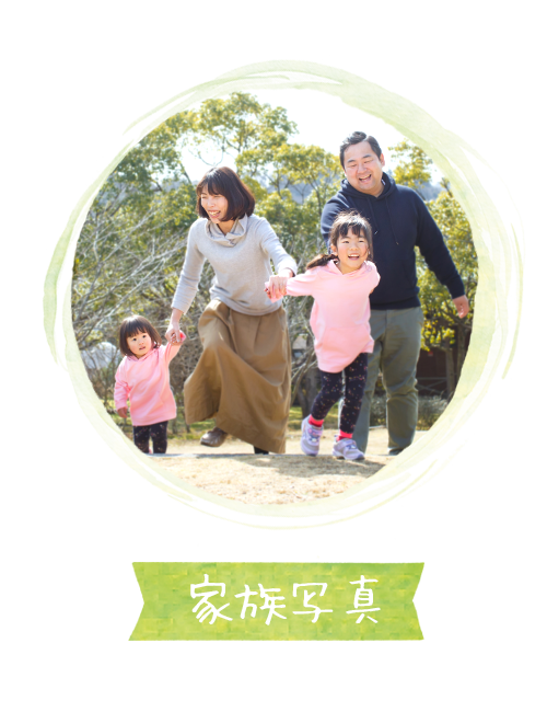 家族写真